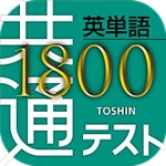 共通テスト対応英単語1800 android application logo